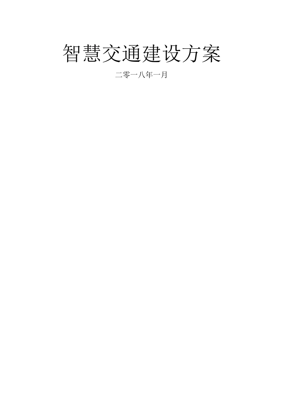 智慧交通建设方案_第1页