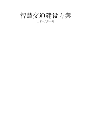 智慧交通建设方案