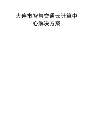 智慧交通云计算中心解决方案V1.0