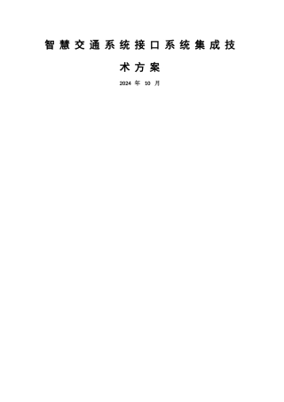 智慧交通系统接口系统集成技术方案