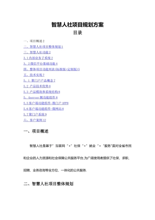 智慧人社项目整体规划方案0321V1.0