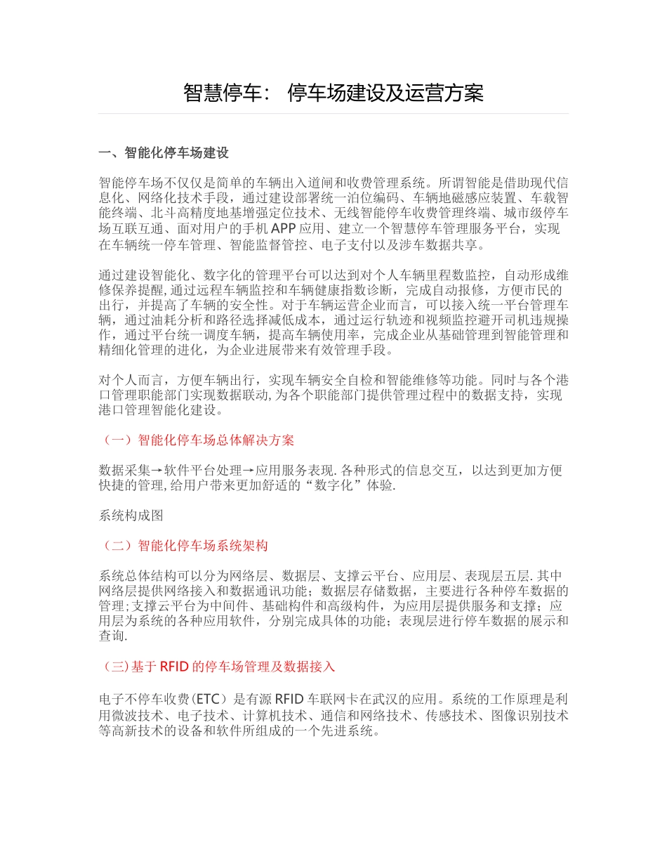 智慧停车-停车场建设及运营方案_第1页