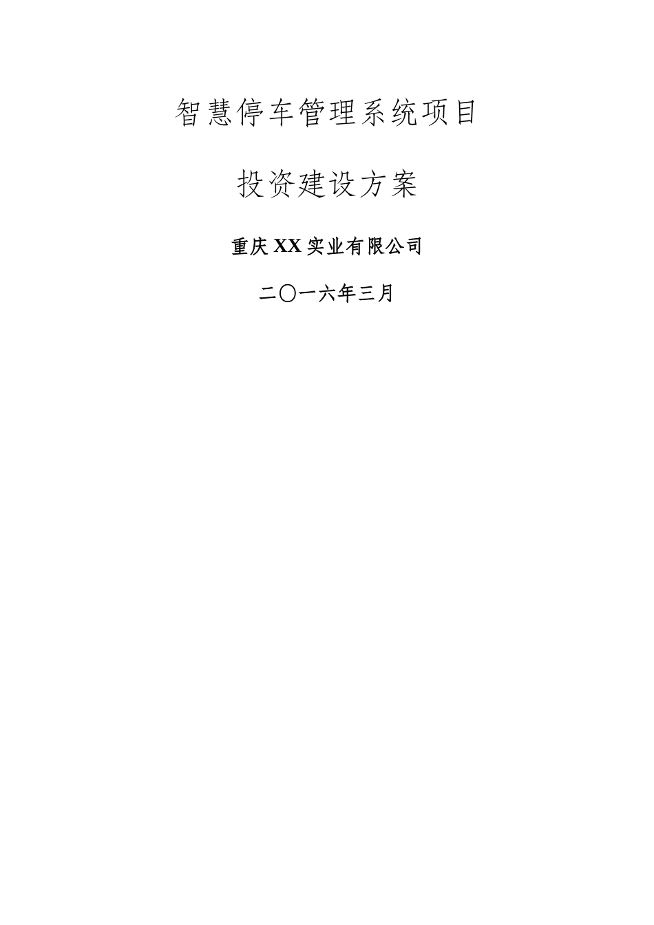 智慧停车管理系统项目投资建设方案_第1页