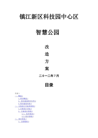 智慧公园项目方案