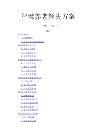 智慧养老建设方案