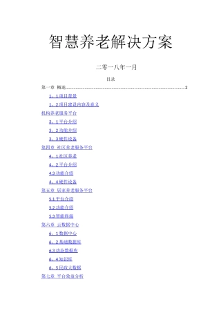 智慧养老建设方案