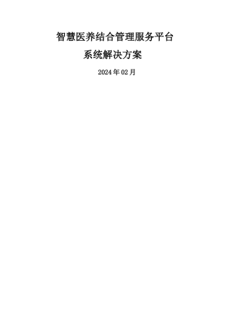 智慧医养结合管理服务平台系统解决方案