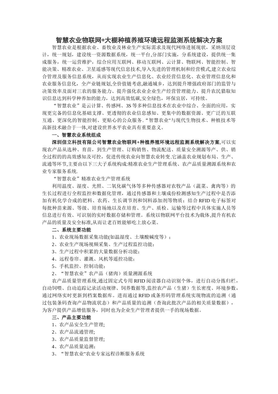 智慧农业物联网+大棚种植养殖环境远程监测系统解决方案_第1页