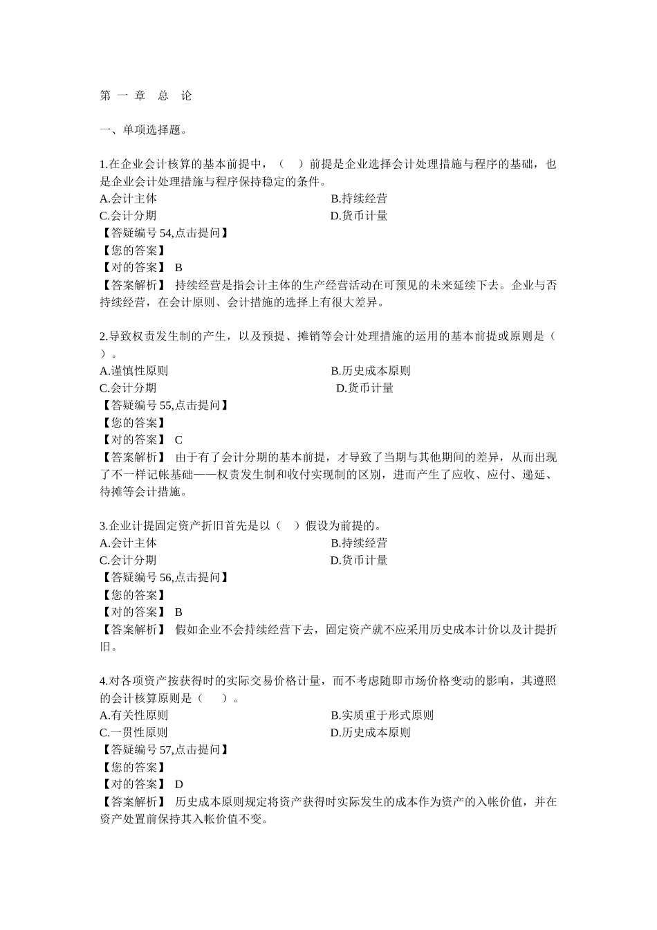 2025年注册会计师网校基础班习题及解析_第1页