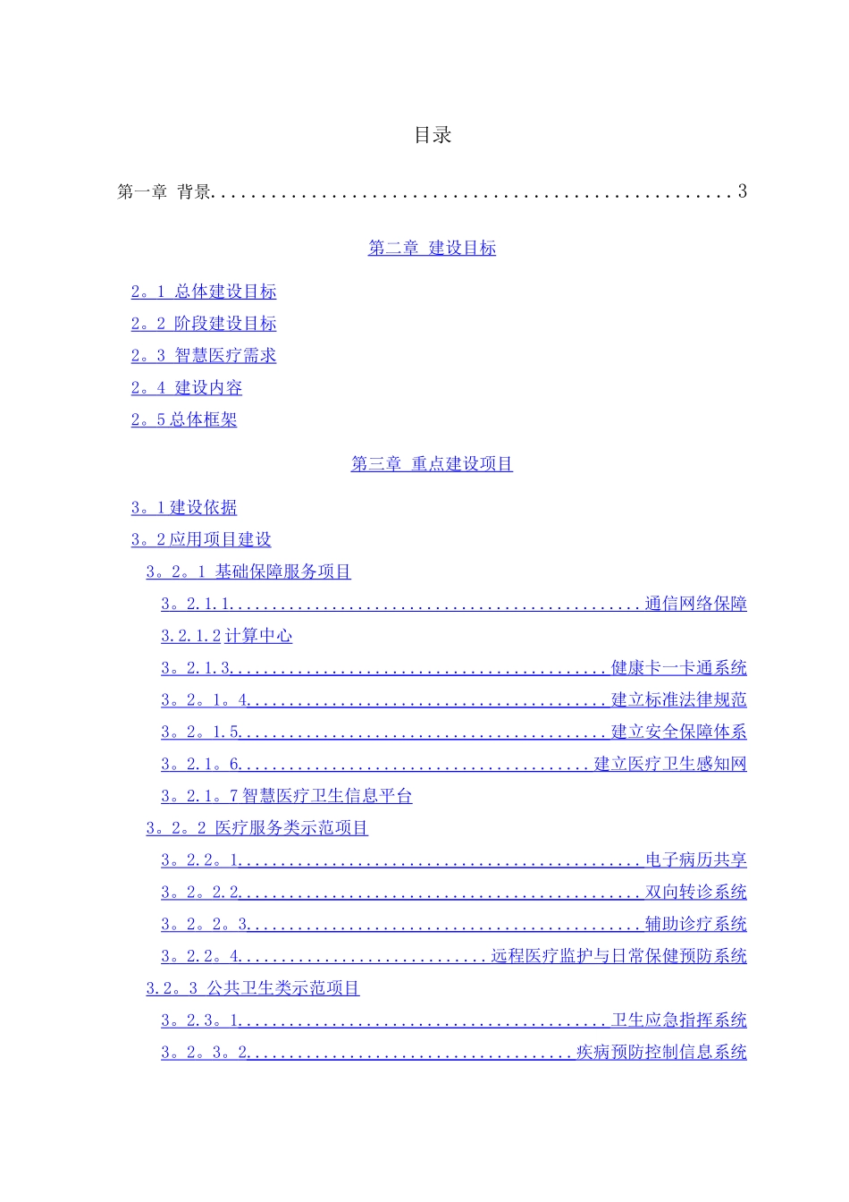 智慧医疗建设方案_第2页