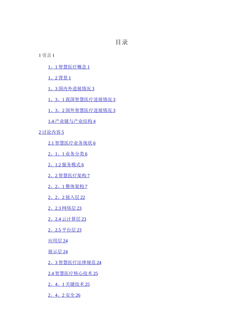 智慧医疗整体解决方案_第1页