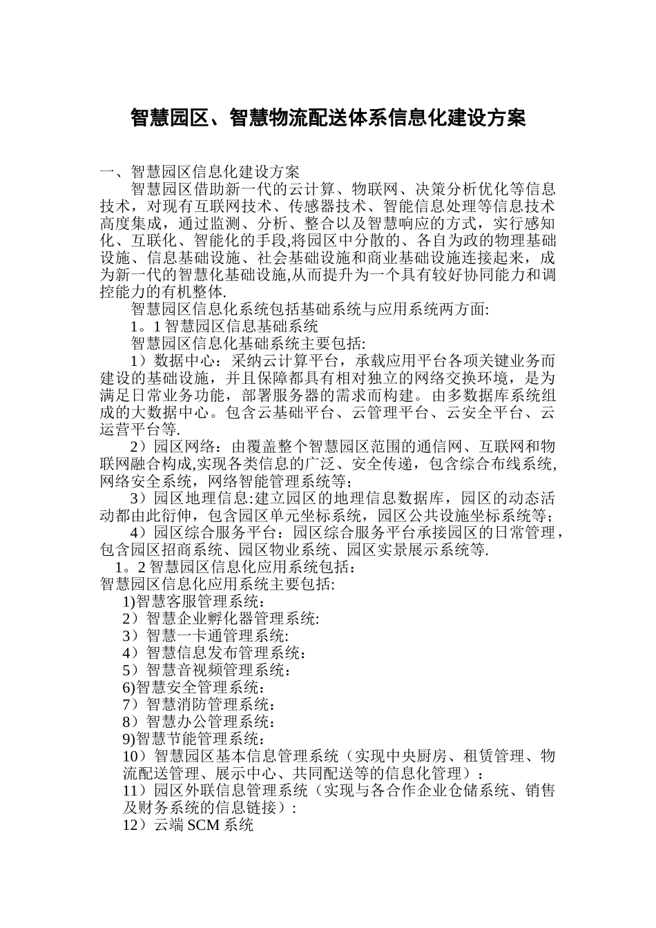 智慧园区信息建设方案--_第1页