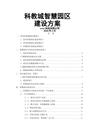 智慧园区建设方案