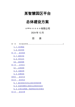 智慧园区建设方案v1.0