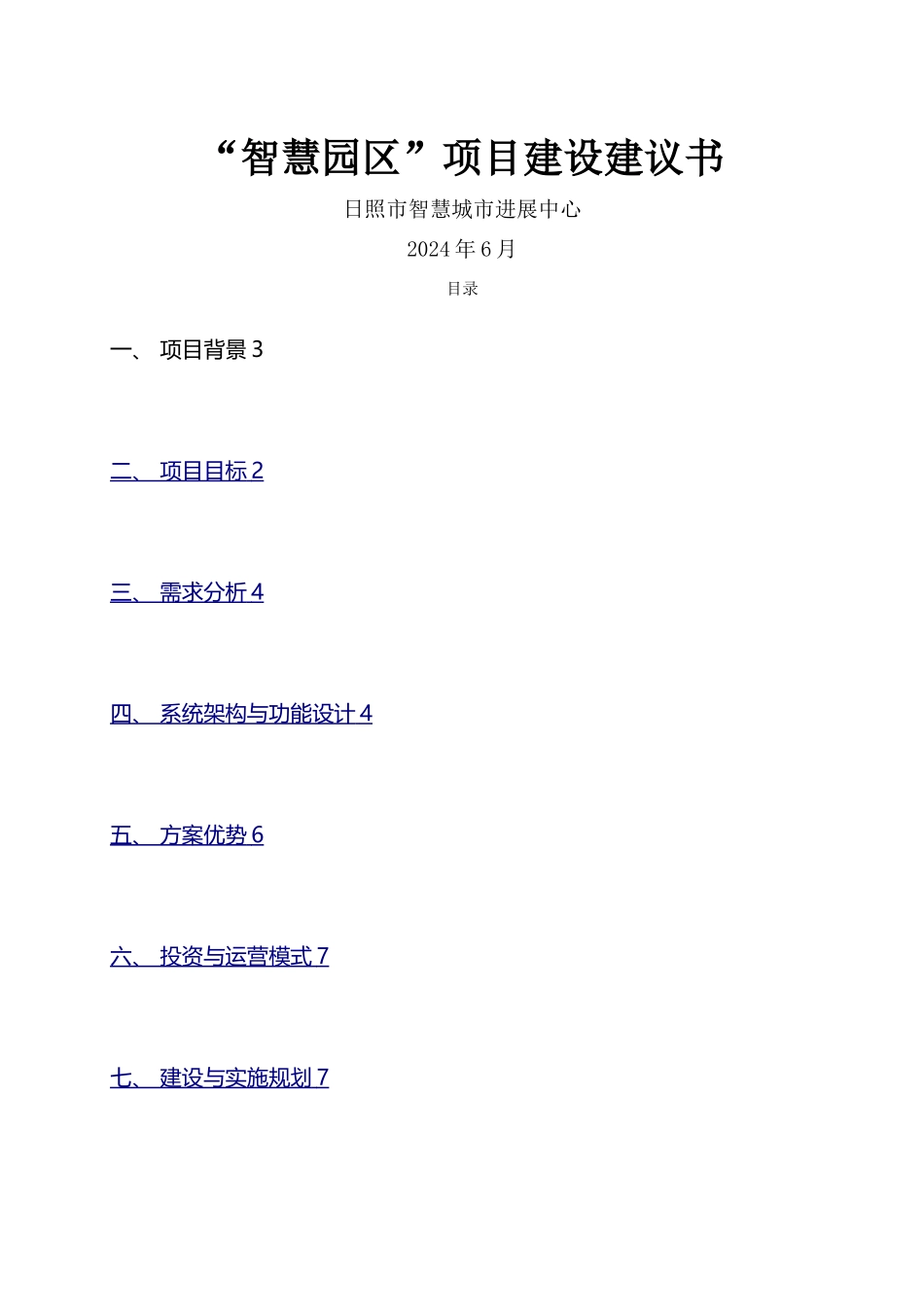 智慧园区建设方案V1.1_第1页