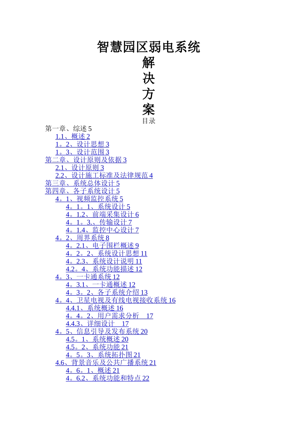 智慧园区弱电系统解决方案_第1页