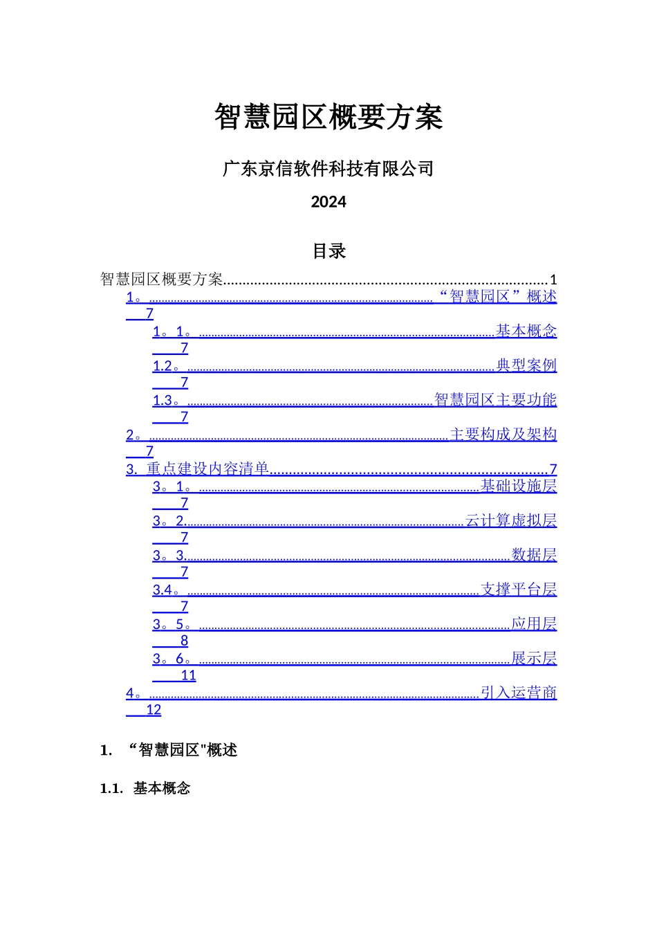 智慧园区概要方案_第1页