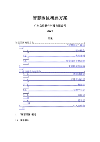 智慧园区概要方案