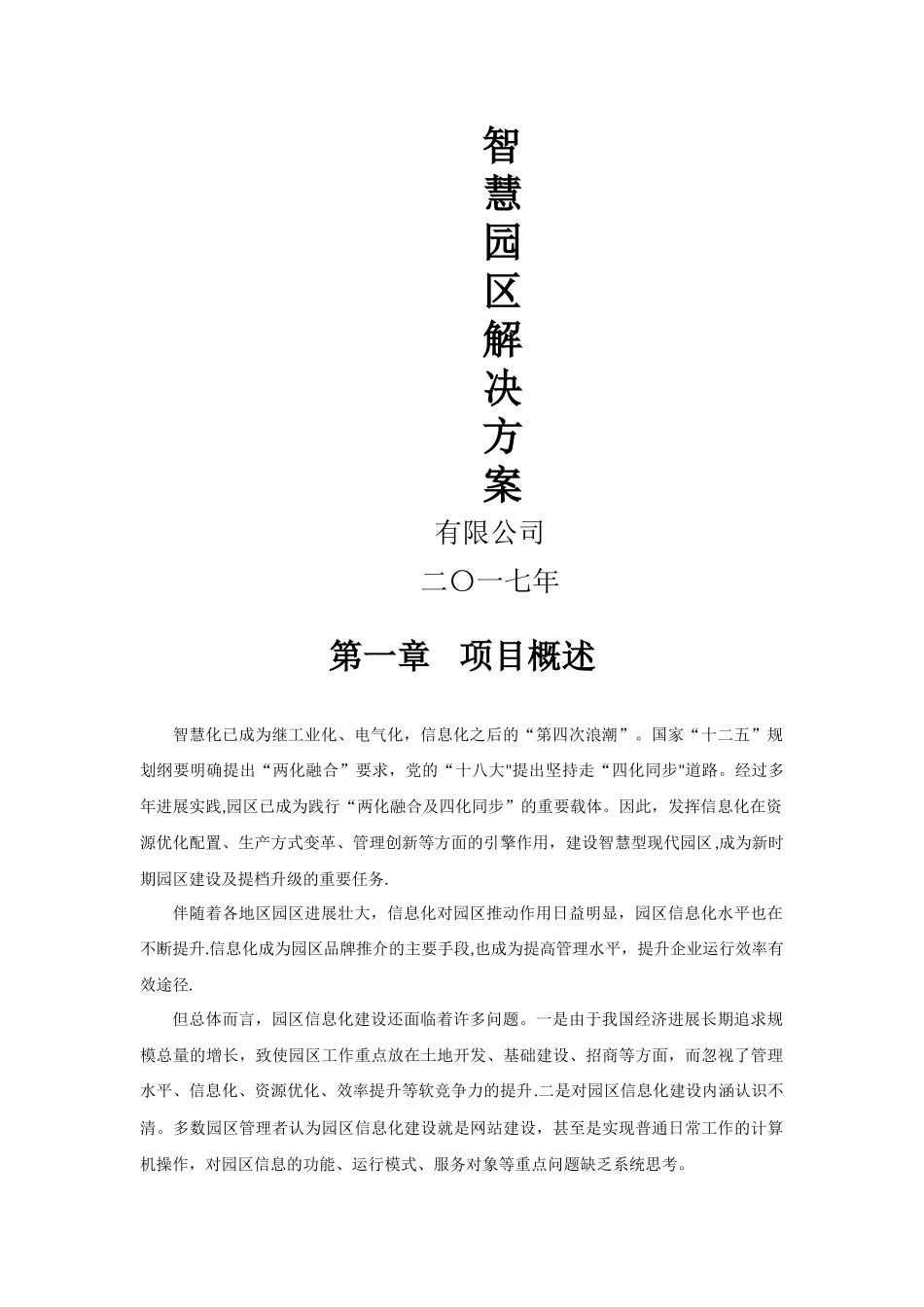 智慧园区综合解决方案_第1页