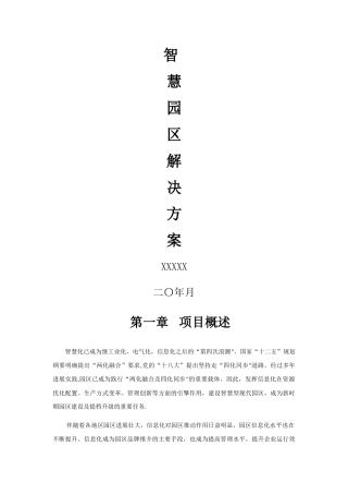 智慧园区解决方案