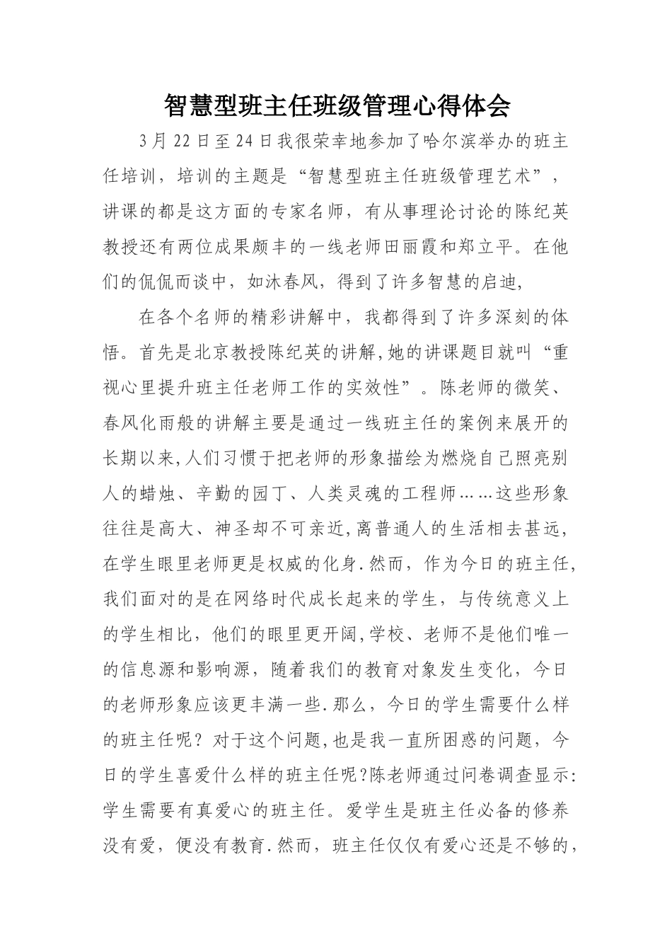 智慧型班主任班级管理心得体会_第1页