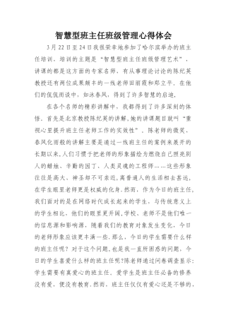 智慧型班主任班级管理心得体会