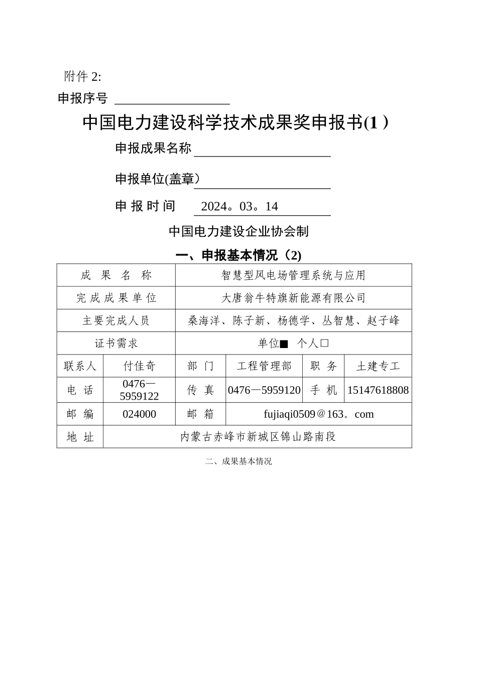 智慧型风电场管理系统与应用_第1页