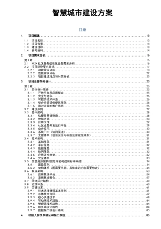 智慧城市-建设方案