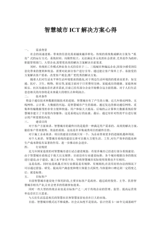 智慧城市ICT方案心得