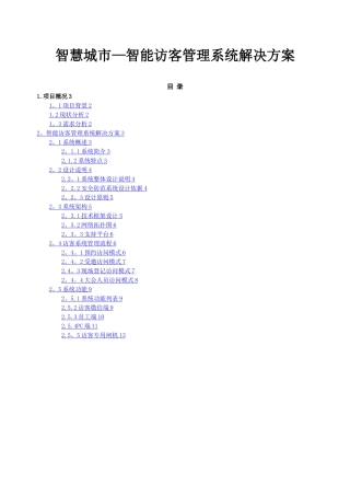 智慧城市—智能访客管理系统解决方案