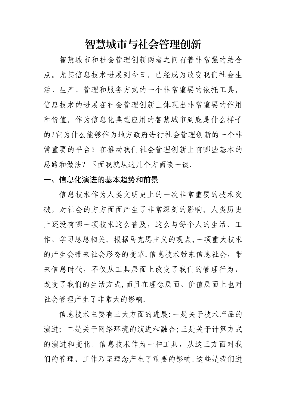 智慧城市与社会管理创新_第1页