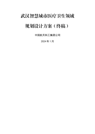 智慧城市医疗卫生领域规划设计方案