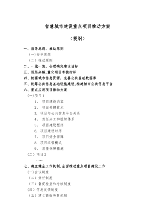 智慧城市建设重点项目推进方案