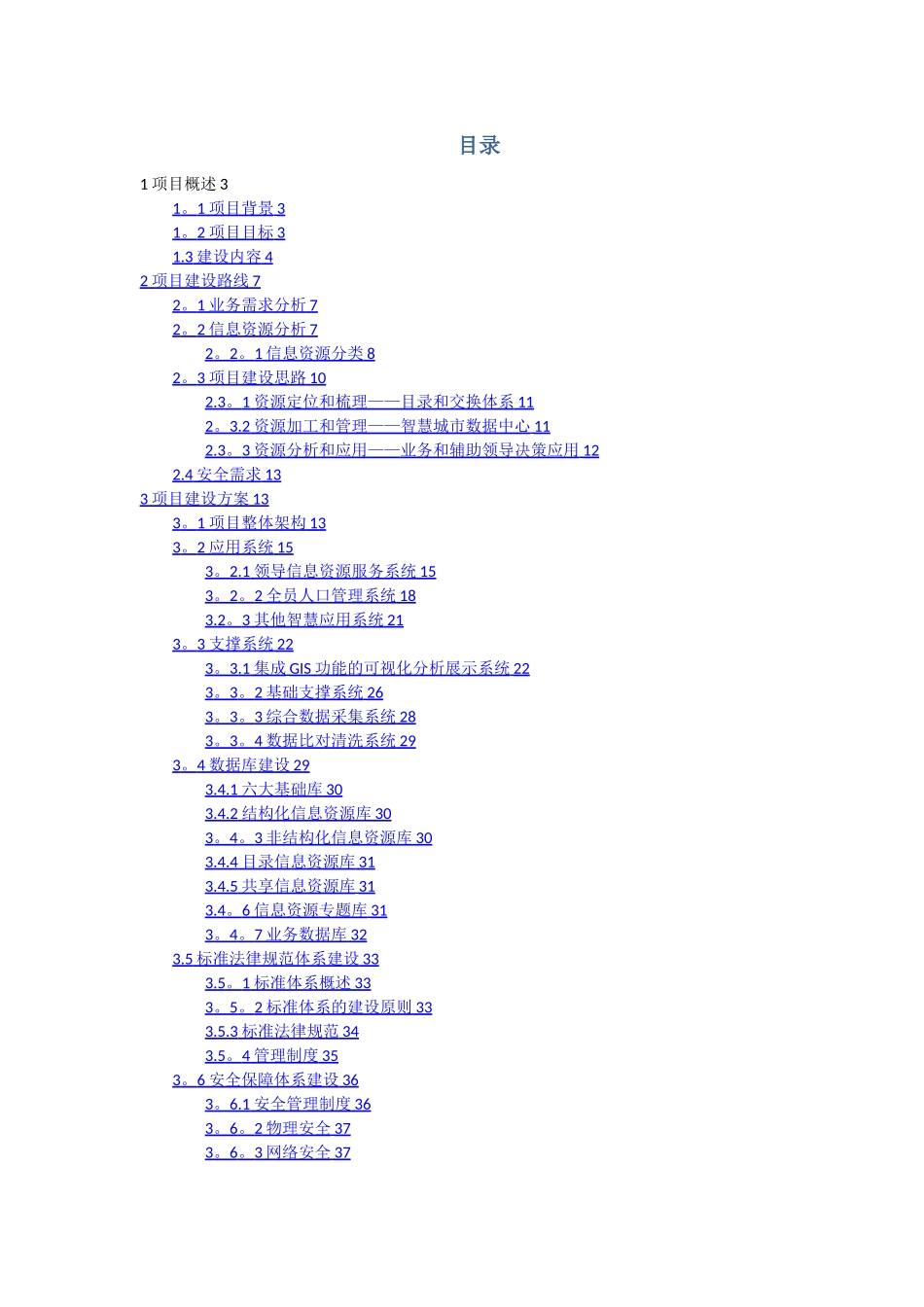 智慧城市数据中心建设方案_第2页