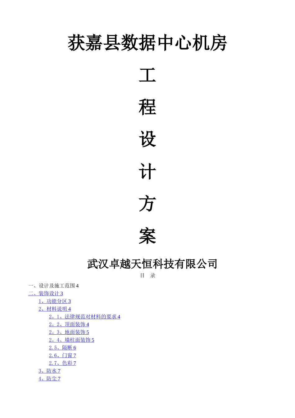 智慧城市数据中心机房工程设计方案_第1页