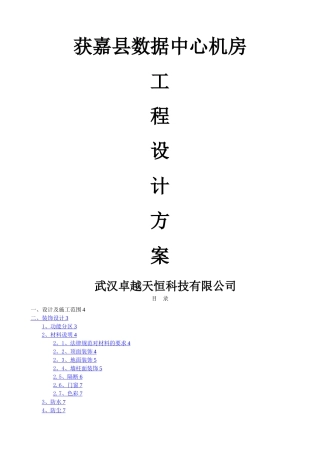 智慧城市数据中心机房工程设计方案