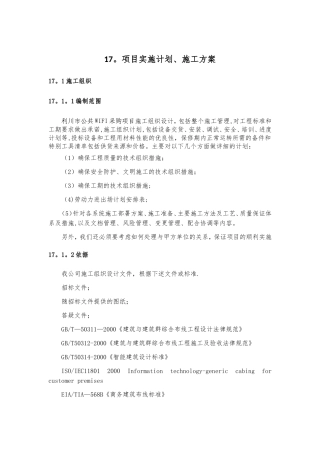 智慧城市无线覆盖项目实施计划、施工方案v3.1