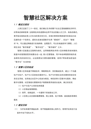 智慧城市智慧社区方案设计
