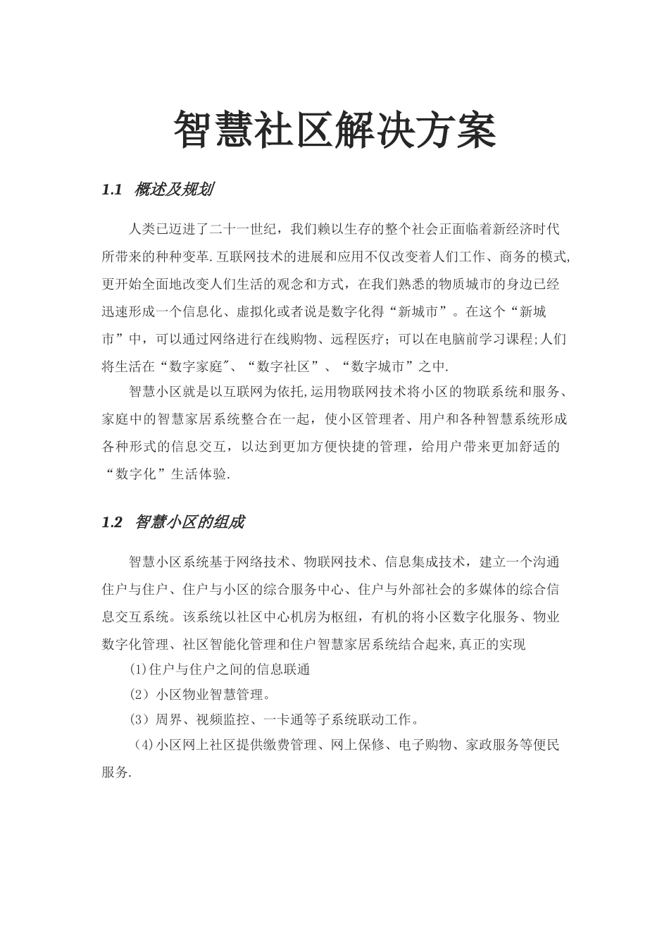 智慧城市智慧社区设计方案_第1页