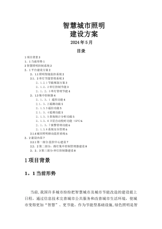 智慧城市照明方案