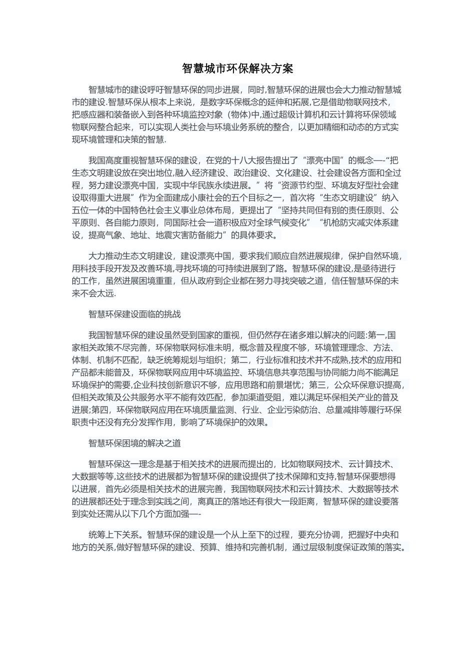 智慧城市环保解决方案_第1页