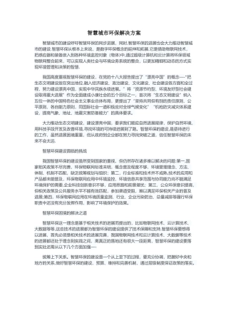 智慧城市环保解决方案