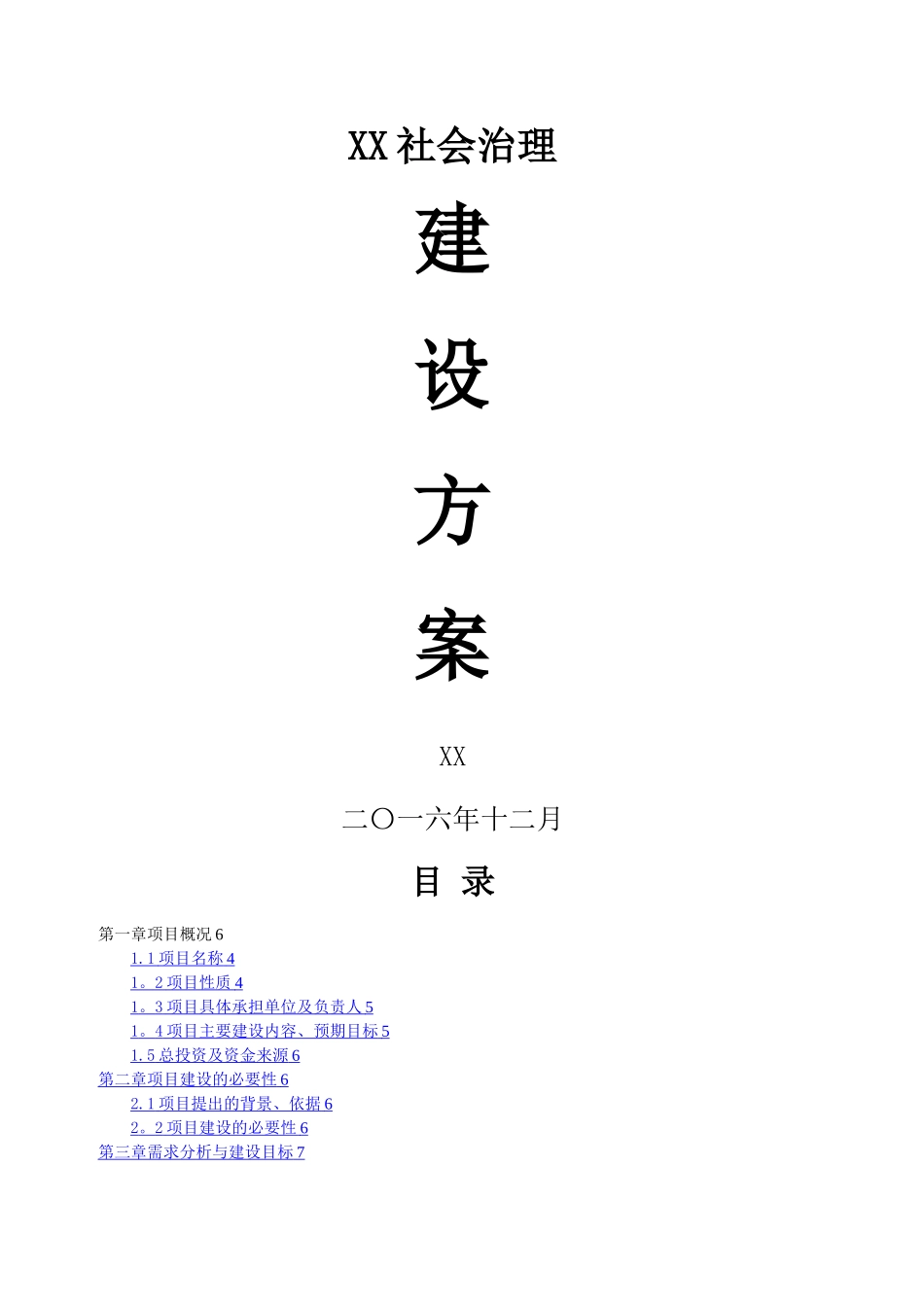 智慧城市社会治理建设方案_第1页