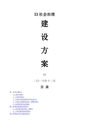 智慧城市社会治理建设方案