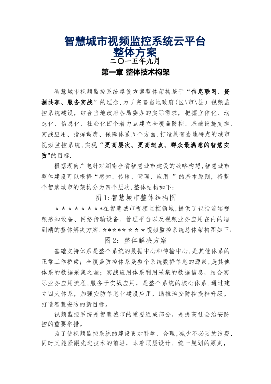 智慧城市视频监控系统云平台整体方案_第1页