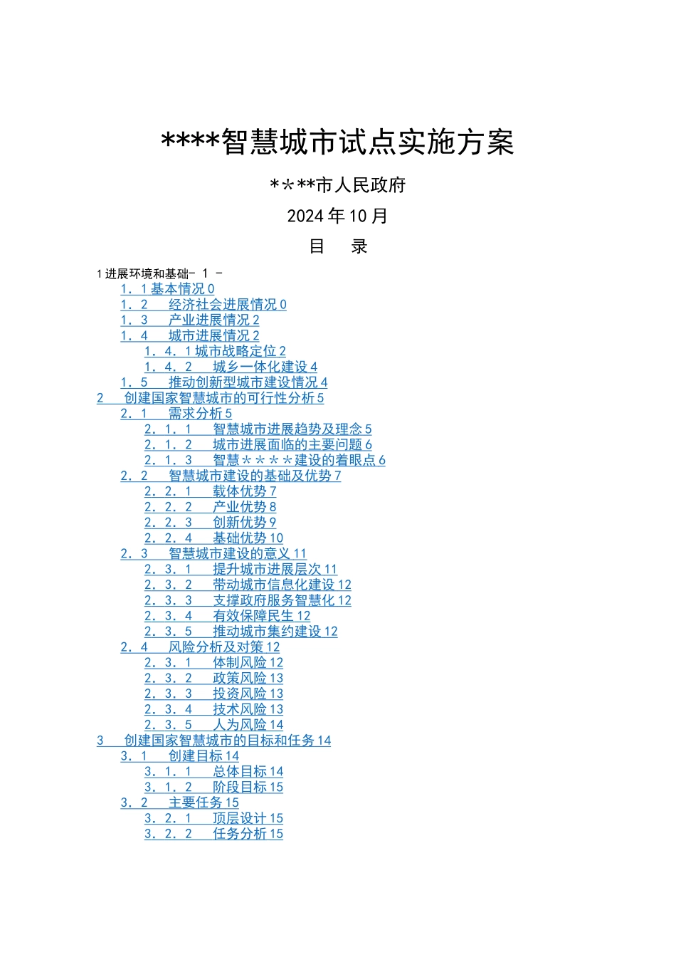 智慧城市顶层设计方案书_第1页