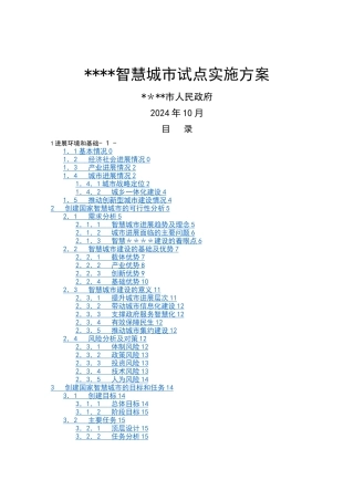 智慧城市顶层设计方案书