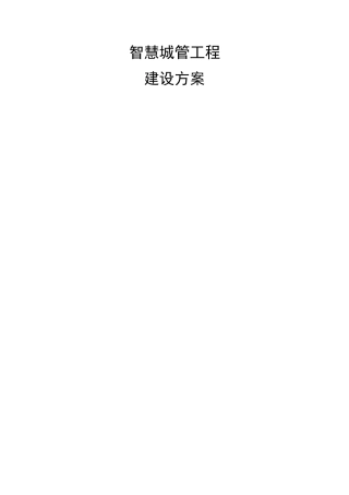 智慧城管建设方案