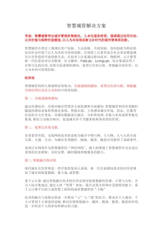 智慧城管解决方案