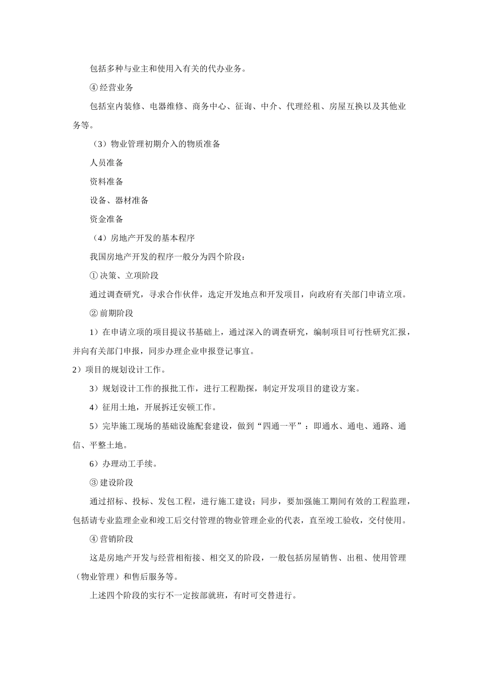 2025年物业管理师职业技能_第2页